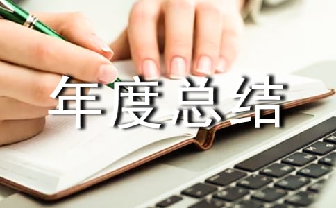 住院主治醫(yī)師年度總結(jié)
