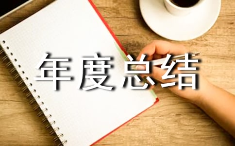 園林工作年度總結(jié)(精選11篇)
