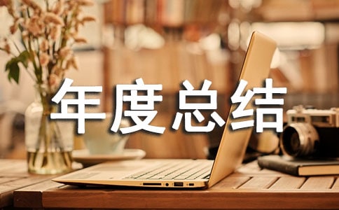 外貿(mào)員年度總結(jié)范文(精選8篇)