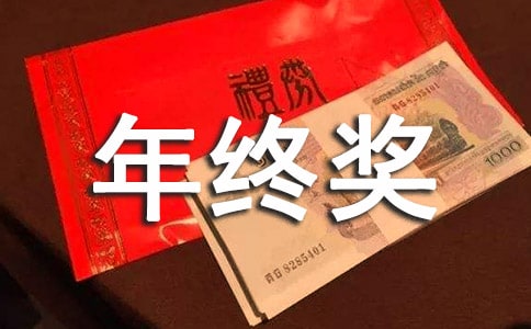 企業(yè)年終獎(jiǎng)勵(lì)方案