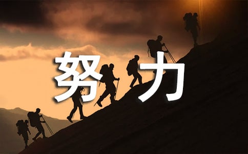 精選努力的青春語(yǔ)錄匯編69條