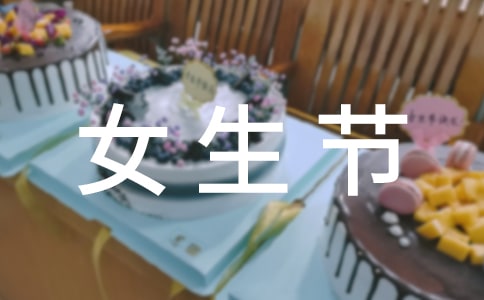正式的女生節(jié)活動(dòng)策劃書