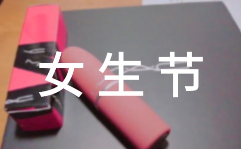 外語系女生節(jié)策劃書(精選19篇)