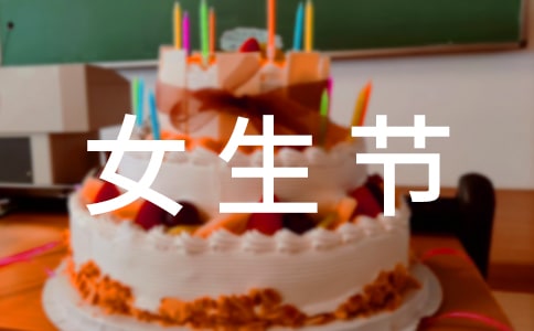女生節(jié)策劃書(精選18篇)