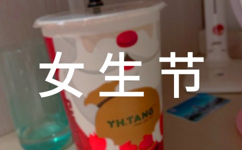女生節(jié)活動策劃書