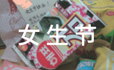 女生節(jié)的活動策劃方案