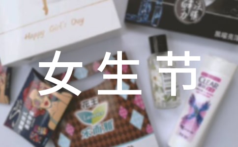 女生節(jié)活動口號