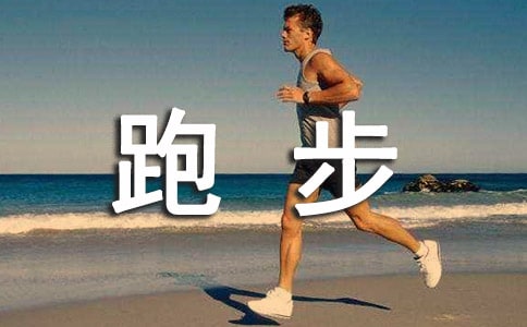 高新跑步之感-周記600字