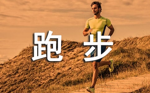 關(guān)于跑步進(jìn)高三散文幾則