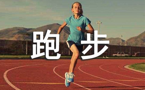 生活隨筆跑步感悟