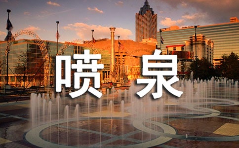 【合集】噴泉的作文