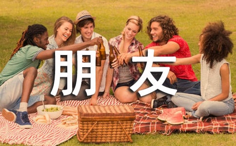 表示感謝朋友的話語(精選145句)