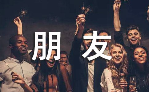 和朋友在一起開心的說說