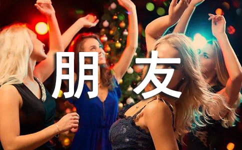 送給女朋友的話