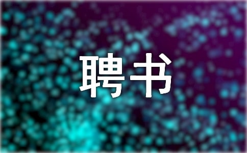 聘書的作用與適用范圍