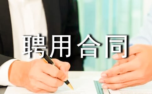 終止聘用合同