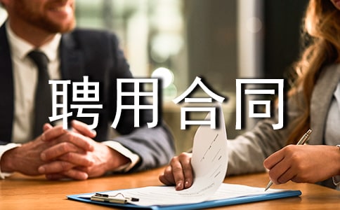 外國人聘用合同模板