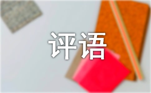 中班下期期末評語