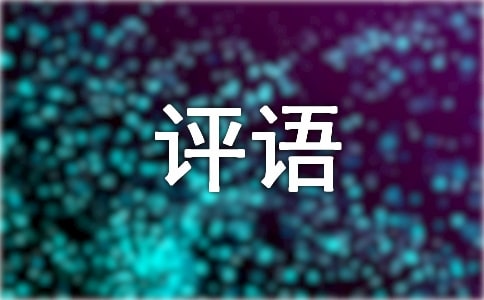 小班第一學(xué)期期末評(píng)語(yǔ)
