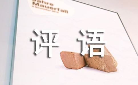 三年級(jí)期末評(píng)語(yǔ)