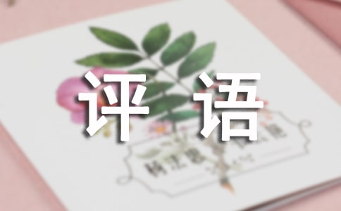 期末評語