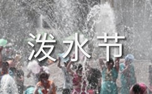 寫潑水節(jié)的作文(精選51篇)