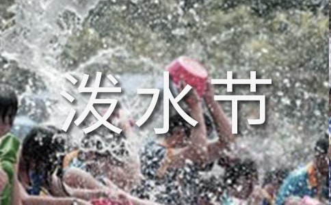 傣族潑水節(jié)資料