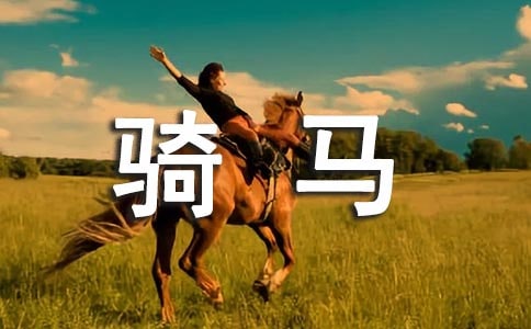 第一次騎馬作文【熱】