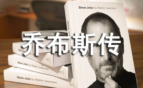 《喬布斯傳》讀后感四篇