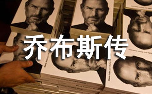 初讀喬布斯傳有感