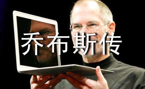 讀喬布斯傳有感1600字
