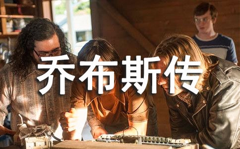 《喬布斯傳》讀后感800字(通用10篇)
