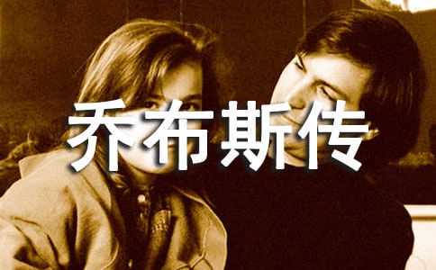 喬布斯傳名言