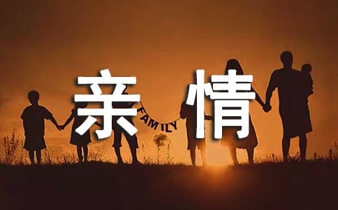 五年級親情日記500字五篇