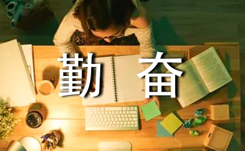 小學(xué)生勤奮學(xué)習(xí)的勵(lì)志名言精選