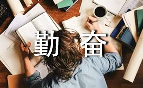 關(guān)于勤奮學習的名人名言