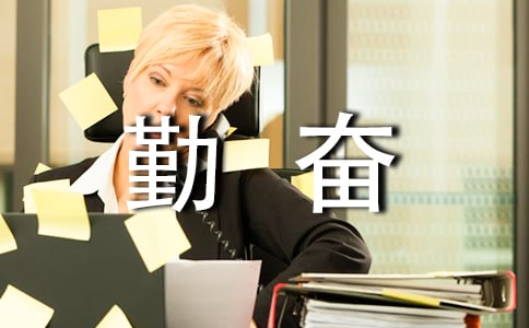 關(guān)于勤奮學(xué)習的座右銘