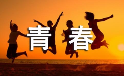 青春名言語(yǔ)錄(經(jīng)典15篇)