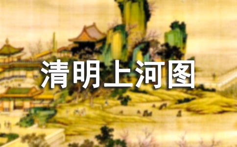 清明上河圖看后感