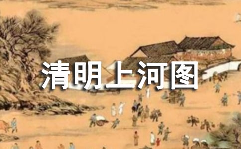 介紹清明上河圖的導(dǎo)游詞(精選10篇)