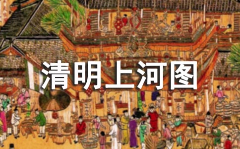 名畫《清明上河圖》教案(精選10篇)