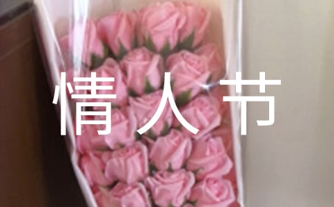 關于情人節(jié)祝福朋友圈語句30句精選