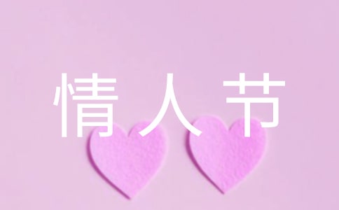 情人節(jié)朋友圈祝福語(yǔ)大全簡(jiǎn)短