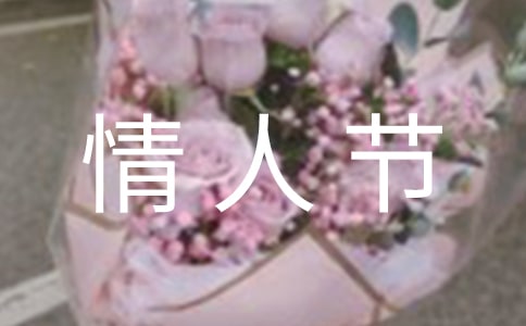 情人節(jié)對愛人說的話(實用15篇)