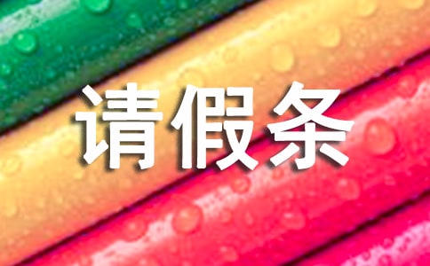 文言文請假條