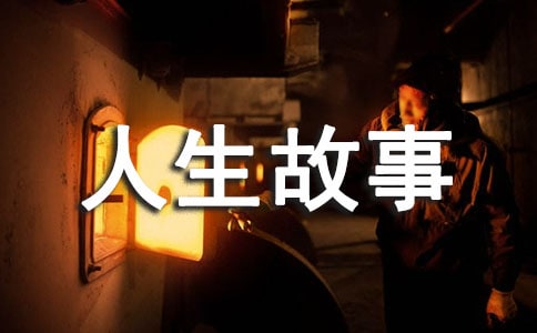 劃算的交易人生故事