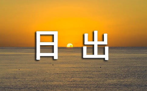 關(guān)于日出的短句