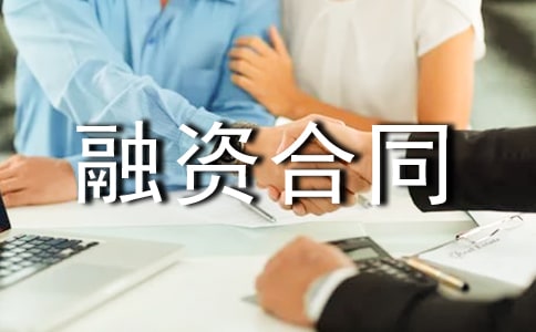 融資合同模板5篇