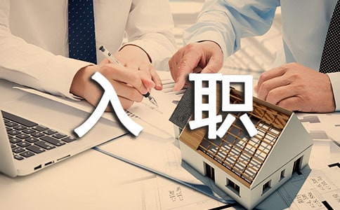 入職介紹信