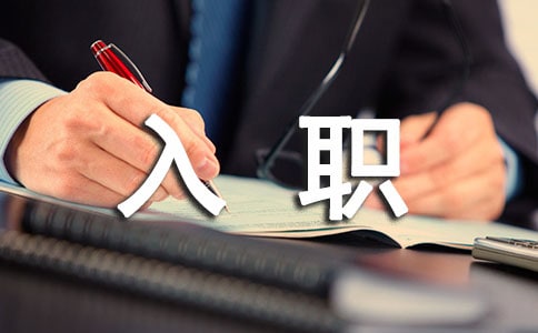 新員工入職的歡迎詞范文大全